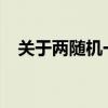 关于两随机一公开的制度解读与实施探究