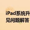 iPad系统升级全攻略：步骤、注意事项及常见问题解答