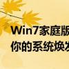 Win7家庭版激活工具全解析：一键激活，让你的系统焕发新生！