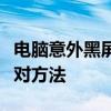 电脑意外黑屏一秒后恢复正常：原因解析与应对方法