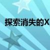 探索消失的XP时代：深入了解64位XP系统