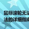 鼠标滚轮无法使用怎么办？常见问题和解决方法的详细指南