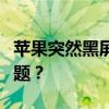 苹果突然黑屏无法开机，如何快速解决这一问题？