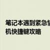 笔记本遇到紧急情况，如何快速强制关机？——解锁强制关机快捷键攻略