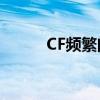 CF频繁闪退问题解析与解决方案