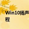 Win10扬声器驱动下载指南：安装与配置教程