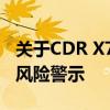 关于CDR X7破解版序列号的使用及相关法律风险警示