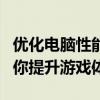 优化电脑性能，让游戏不再卡顿！全面指南助你提升游戏体验