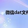 微信dat文件能否删除？了解后再做决定