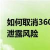 如何取消360电话标记，轻松应对骚扰与隐私泄露风险