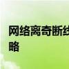 网络离奇断线又自连，困扰源头解析与解决策略