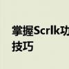 掌握Scrlk功能：深入了解键盘快捷键的使用技巧