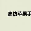 高仿苹果手机：真相揭秘与消费者警示