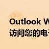 Outlook Web App下载指南：快速安全地访问您的电子邮件