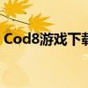 Cod8游戏下载全攻略：轻松获取游戏安装包