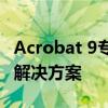 Acrobat 9专业版：功能全面升级的PDF编辑解决方案