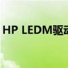 HP LEDM驱动下载指南：获取最新驱动程序