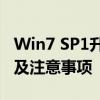 Win7 SP1升级包详解：安装步骤、功能更新及注意事项