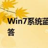 Win7系统蓝牙驱动下载全攻略及常见问题解答