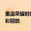 重温荣耀时刻：2018英雄联盟全球总决赛精彩回放