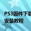 PS3固件下载最新指南：全面获取固件更新与安装教程