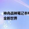 神舟战神笔记本电脑官网：专业游戏笔记本，强大性能体验全新世界