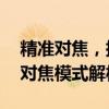 精准对焦，捕捉鸟儿最美瞬间——拍鸟最佳对焦模式解析