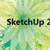 SketchUp 2019序列号及验证码获取指南