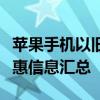 苹果手机以旧换新价格大全：最新价格表及优惠信息汇总