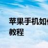 苹果手机如何恢复出厂设置——详细格式化教程