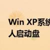 Win XP系统下U盘启动全解析：轻松打造个人启动盘