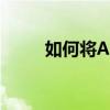 如何将ASD文件恢复为Word文档