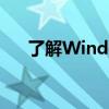 了解Windows系统中的rundll32进程