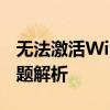 无法激活Windows副本？解决方法与常见问题解析