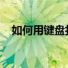 如何用键盘打出对号符号？完整教程分享