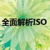 全面解析ISO：国际标准组织的缩写及其影响