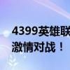 4399英雄联盟小游戏：玩转经典英雄，体验激情对战！