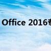 Office 2016专业增强版激活密钥及激活指南