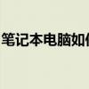 笔记本电脑如何连接蓝牙音箱？简易步骤指南