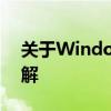 关于Windows Image Backup文件夹的详解