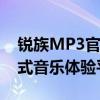 锐族MP3官网 - 最新产品、专业音质，一站式音乐体验平台