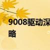 9008驱动深度解析：功能、应用与安装全攻略