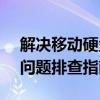 解决移动硬盘无法识别为USB设备的困扰与问题排查指南