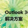 Outlook 365：新一代商务邮件与日历管理解决方案