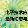 电子技术应用期刊官网——探索电子技术的最新动态与应用