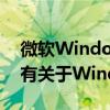 微软Windows 10系统官网：一站式获取所有关于Windows 10的信息