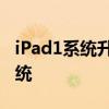 iPad1系统升级攻略：一步步教你如何升级系统