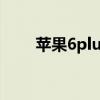 苹果6plus无法开机，解决方法大全