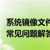 系统镜像文件下载全攻略：步骤、注意事项及常见问题解答