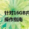 针对16GB内存的电脑，虚拟内存设置建议与操作指南